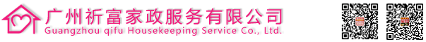 廣州祈富家政服務有限公司